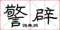 曾庆福警辟隶书怎么写