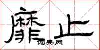 曾庆福靡止隶书怎么写