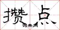 曾庆福攒点隶书怎么写