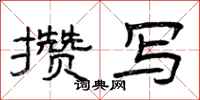 曾庆福攒写隶书怎么写