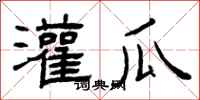 曾庆福灌瓜隶书怎么写