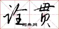 钱沛云诠贯行书怎么写