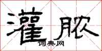曾庆福灌脓隶书怎么写