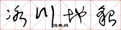 王冬龄冰川地貌草书怎么写