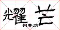 曾庆福耀芒隶书怎么写
