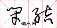 王冬龄闭结草书怎么写