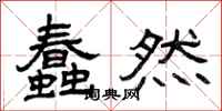 曾庆福蠢然隶书怎么写