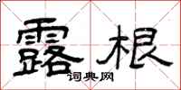曾庆福露根隶书怎么写