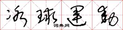 王冬龄冰球运动草书怎么写