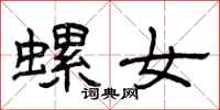 曾庆福螺女隶书怎么写