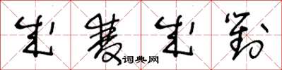 王冬龄成双成对草书怎么写