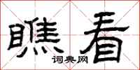 曾庆福瞧看隶书怎么写