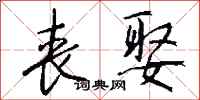 钱沛云丧娶行书怎么写