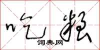 王冬龄吃粮草书怎么写