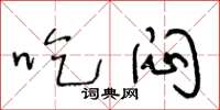 王冬龄吃闷草书怎么写
