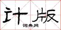 曾庆福计版隶书怎么写