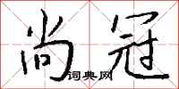 钱沛云尚冠行书怎么写