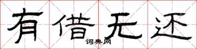 曾庆福有借无还隶书怎么写