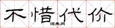 曾庆福不惜代价隶书怎么写
