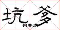 曾庆福坑爹隶书怎么写