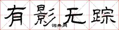 曾庆福有影无踪隶书怎么写