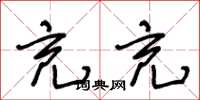 王冬龄充充草书怎么写