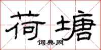 曾庆福荷塘隶书怎么写