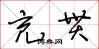 王冬龄充贯草书怎么写
