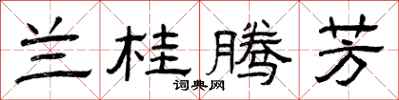 曾庆福兰桂腾芳隶书怎么写