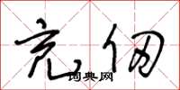 王冬龄充仞草书怎么写