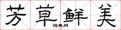 曾庆福芳草鲜美隶书怎么写