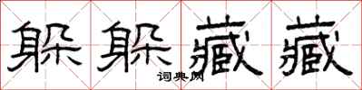 曾庆福躲躲藏藏隶书怎么写