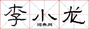 曾庆福李小龙隶书怎么写