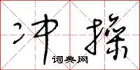 王冬龄冲操草书怎么写
