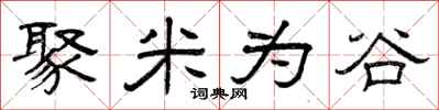 曾庆福聚米为谷隶书怎么写