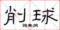 曾庆福削球隶书怎么写