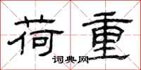 曾庆福荷重隶书怎么写