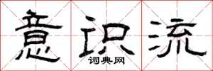 曾庆福意识流隶书怎么写