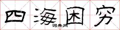 曾庆福四海困穷隶书怎么写