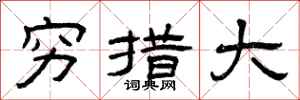 曾庆福穷措大隶书怎么写