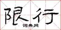 曾庆福限行隶书怎么写