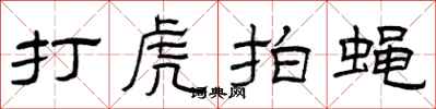曾庆福打虎拍蝇隶书怎么写