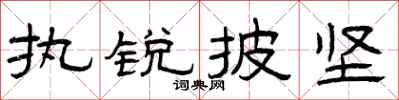 曾庆福执锐披坚隶书怎么写