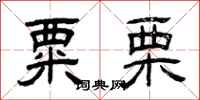 曾庆福粟栗隶书怎么写