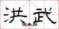 曾庆福洪武隶书怎么写