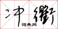 王冬龄冲衢草书怎么写