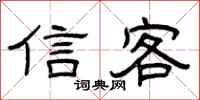 曾庆福信客隶书怎么写