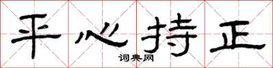 曾庆福平心持正隶书怎么写