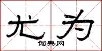 曾庆福尤为隶书怎么写