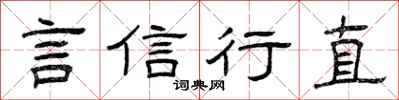 曾庆福言信行直隶书怎么写